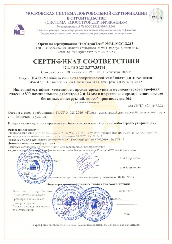 Сертификат: А800 12.14мм по ГОСТ 34028