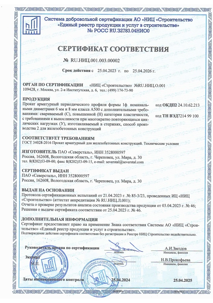 Сертификат: Сертификат. NITS IK 1 A500S 6 8 mm