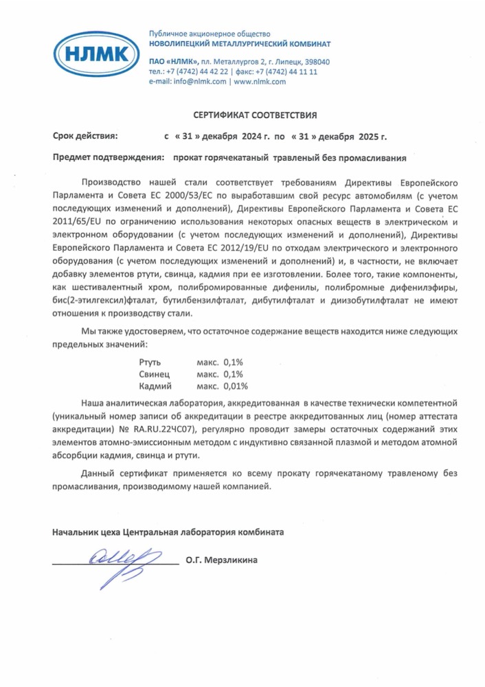 Сертификат: Сертификат соответствия на прокат горячекатаный травленый без промасливания
