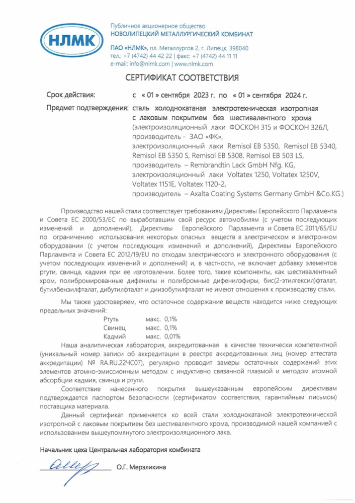 Сертификат: Сталь холоднокатаная изотропная без хрома с лаковым покрытием. Сертификат соотве